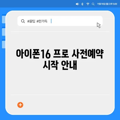 경상북도 영양군 석보면 아이폰16 프로 사전예약 | 출시일 | 가격 | PRO | SE1 | 디자인 | 프로맥스 | 색상 | 미니 | 개통