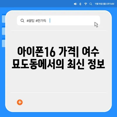 전라남도 여수시 묘도동 아이폰16 프로 사전예약 | 출시일 | 가격 | PRO | SE1 | 디자인 | 프로맥스 | 색상 | 미니 | 개통