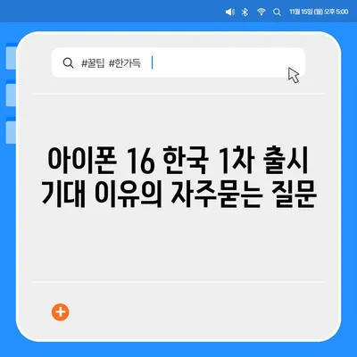 아이폰 16 한국 1차 출시 기대 이유