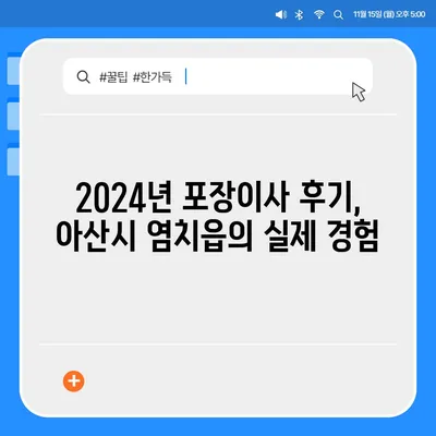 충청남도 아산시 염치읍 포장이사비용 | 견적 | 원룸 | 투룸 | 1톤트럭 | 비교 | 월세 | 아파트 | 2024 후기