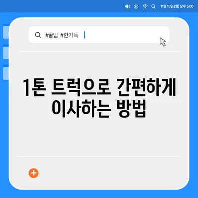 대전시 서구 내동 포장이사비용 | 견적 | 원룸 | 투룸 | 1톤트럭 | 비교 | 월세 | 아파트 | 2024 후기