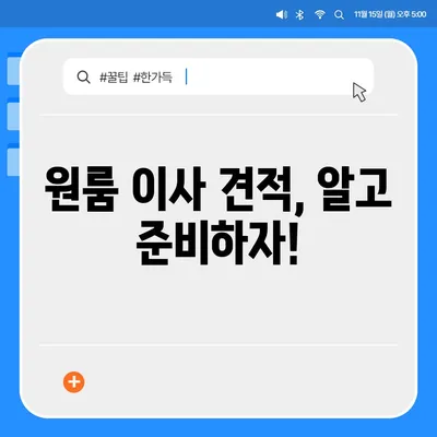 광주시 동구 지산1동 포장이사비용 | 견적 | 원룸 | 투룸 | 1톤트럭 | 비교 | 월세 | 아파트 | 2024 후기