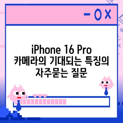 iPhone 16 Pro 카메라의 기대되는 특징