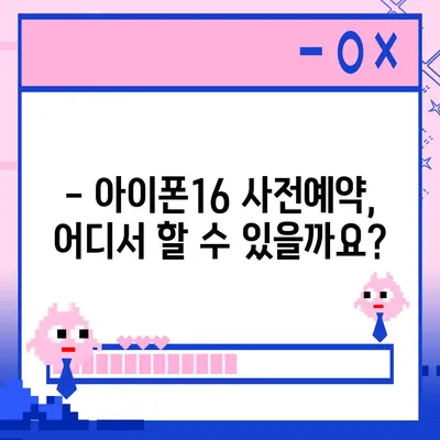 아이폰16 사전예약 기간 언제부터?