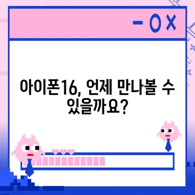 아이폰16 출시일 및 Pro 모델 예상 변화 총정리