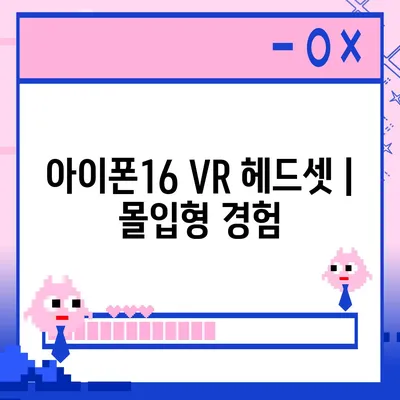 아이폰16 VR 헤드셋 | 몰입형 경험