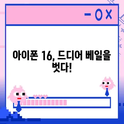 아이폰 16 출시일, 예상 디자인, 스펙 및 1차 출시국