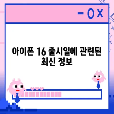 아이폰 16 출시일 | 7월 기준 소문 정리