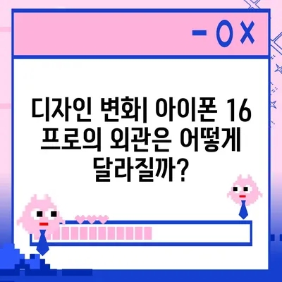 아이폰 16 프로 출시일과 디자인 | 예상되는 변화 사항 정리