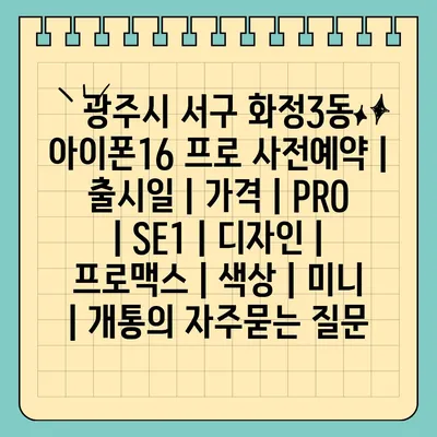 광주시 서구 화정3동 아이폰16 프로 사전예약 | 출시일 | 가격 | PRO | SE1 | 디자인 | 프로맥스 | 색상 | 미니 | 개통