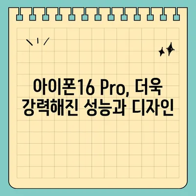 아이폰16 출시일 및 Pro 모델 예상 변화 총정리