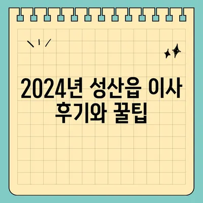 제주도 서귀포시 성산읍 포장이사비용 | 견적 | 원룸 | 투룸 | 1톤트럭 | 비교 | 월세 | 아파트 | 2024 후기