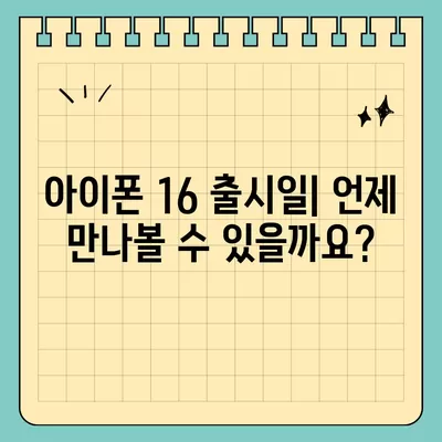 아이폰 16 출시일 | 프로 모델의 디자인 변화는?