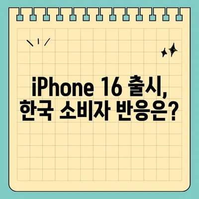 iPhone 16 한국 1차 출시 시기와 이유