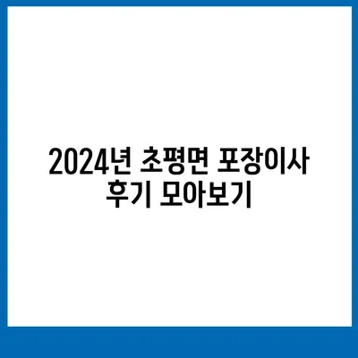 충청북도 진천군 초평면 포장이사비용 | 견적 | 원룸 | 투룸 | 1톤트럭 | 비교 | 월세 | 아파트 | 2024 후기