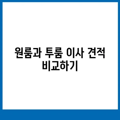 전라북도 진안군 주천면 포장이사비용 | 견적 | 원룸 | 투룸 | 1톤트럭 | 비교 | 월세 | 아파트 | 2024 후기