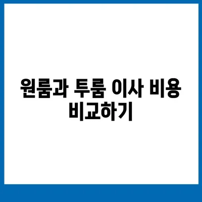 전라남도 보성군 문덕면 포장이사비용 | 견적 | 원룸 | 투룸 | 1톤트럭 | 비교 | 월세 | 아파트 | 2024 후기