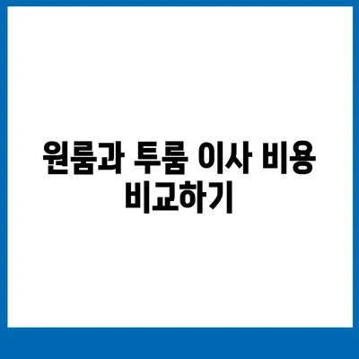 전라남도 완도군 약산면 포장이사비용 | 견적 | 원룸 | 투룸 | 1톤트럭 | 비교 | 월세 | 아파트 | 2024 후기