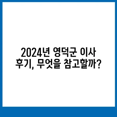 경상북도 영덕군 창수면 포장이사비용 | 견적 | 원룸 | 투룸 | 1톤트럭 | 비교 | 월세 | 아파트 | 2024 후기