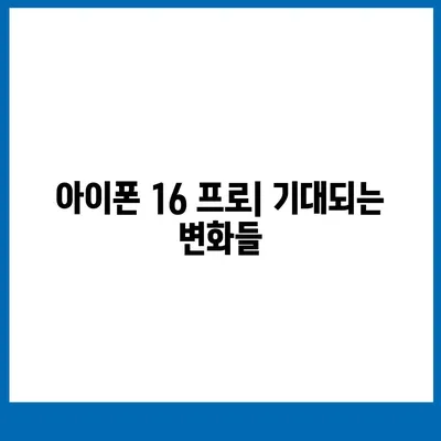 아이폰 16 프로 출시일, 디자인 및 기타 변화 예상