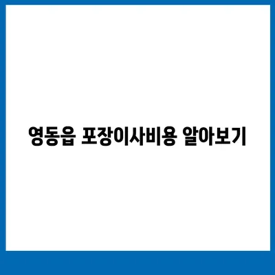 충청북도 영동군 영동읍 포장이사비용 | 견적 | 원룸 | 투룸 | 1톤트럭 | 비교 | 월세 | 아파트 | 2024 후기