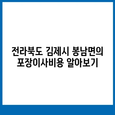 전라북도 김제시 봉남면 포장이사비용 | 견적 | 원룸 | 투룸 | 1톤트럭 | 비교 | 월세 | 아파트 | 2024 후기