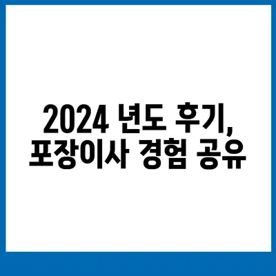 서울시 관악구 서원동 포장이사비용 | 견적 | 원룸 | 투룸 | 1톤트럭 | 비교 | 월세 | 아파트 | 2024 후기