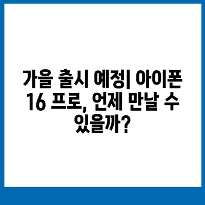 아이폰 16 프로 출시일, 디자인 및 기타 변화 예상