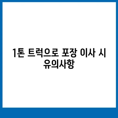 강원도 강릉시 포남1동 포장이사비용 | 견적 | 원룸 | 투룸 | 1톤트럭 | 비교 | 월세 | 아파트 | 2024 후기