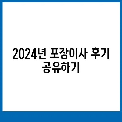 전라남도 장성군 동화면 포장이사비용 | 견적 | 원룸 | 투룸 | 1톤트럭 | 비교 | 월세 | 아파트 | 2024 후기