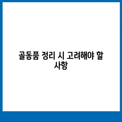 골동품 정리 이민업체 추천