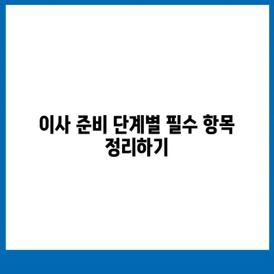 이사 준비 체크리스트 한 권으로 마스터, 이사 준비 가이드