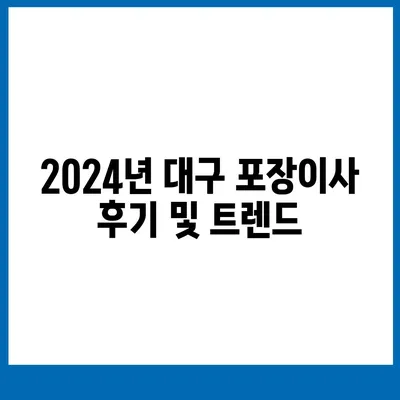 대구시 서구 평리2동 포장이사비용 | 견적 | 원룸 | 투룸 | 1톤트럭 | 비교 | 월세 | 아파트 | 2024 후기