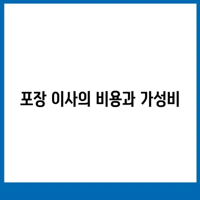 천안 포장 이사 업체, 신뢰할 수 있는 선택