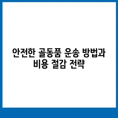 골동품 및 유품 처리를 위한 이사 견적 비교