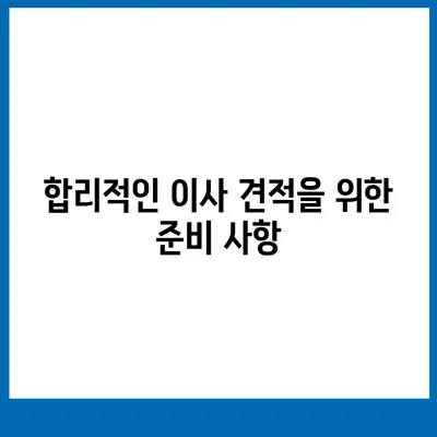 이사 견적 받기, 이사 견적 꿀팁!