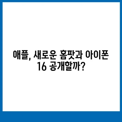 혁신적인 애플 홈팟과 아이폰 16 | 가을 공개될까?