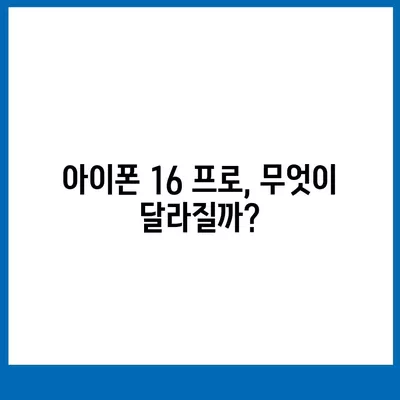 아이폰 16 프로 출시일 | 디자인 변화 및 기타 업데이트 모음