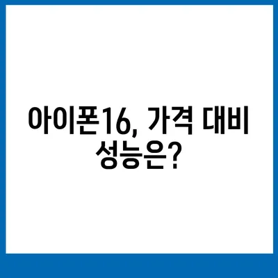 아이폰16 시리즈 가격표 공개