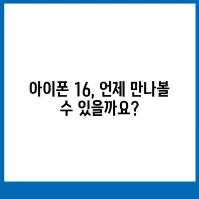 아이폰 16 국내 출시 예정일 | 디자인 혁명 예측