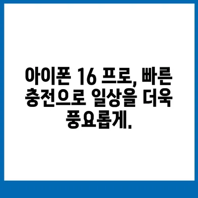 아이폰 16 프로 | 더 빠른 충전에 기대를 모으다