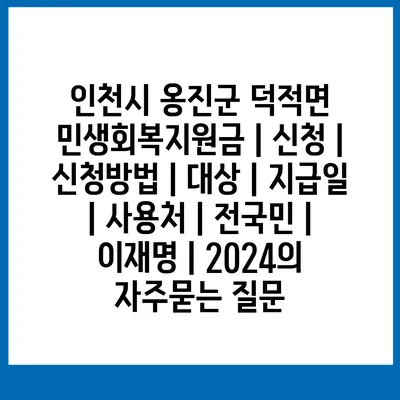 인천시 옹진군 덕적면 민생회복지원금 | 신청 | 신청방법 | 대상 | 지급일 | 사용처 | 전국민 | 이재명 | 2024