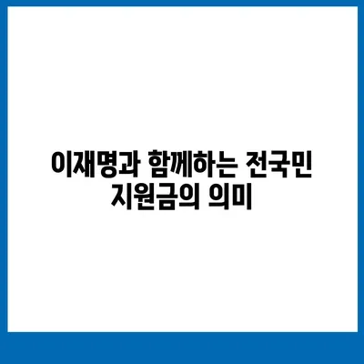 강원도 횡성군 공근면 민생회복지원금 | 신청 | 신청방법 | 대상 | 지급일 | 사용처 | 전국민 | 이재명 | 2024