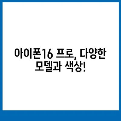 전라북도 진안군 정천면 아이폰16 프로 사전예약 | 출시일 | 가격 | PRO | SE1 | 디자인 | 프로맥스 | 색상 | 미니 | 개통