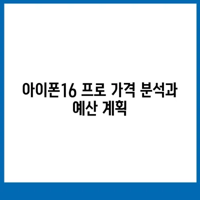 인천시 계양구 효성2동 아이폰16 프로 사전예약 | 출시일 | 가격 | PRO | SE1 | 디자인 | 프로맥스 | 색상 | 미니 | 개통