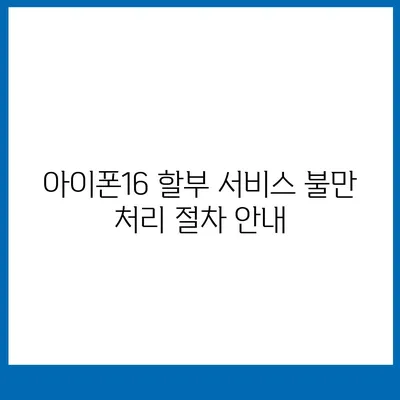 아이폰16 할부 소비자 권리 | 알아두어야 할 사항