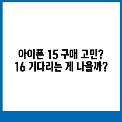 아이폰 15 구매 논란, 아이폰 16에 대한 우려