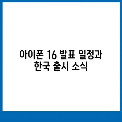 아이폰 16 한국 출시일과 1차 출시 기대되는 이유