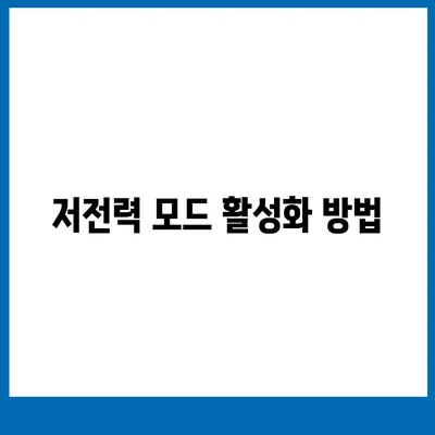 아이폰 16 배터리 저전력 모드 | 더 오래 지속되는 사용을 위한 필수 사항