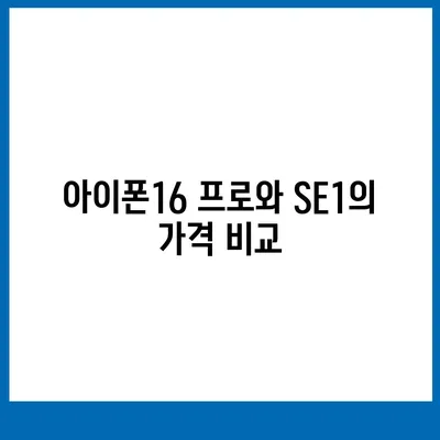 전라남도 순천시 매곡동 아이폰16 프로 사전예약 | 출시일 | 가격 | PRO | SE1 | 디자인 | 프로맥스 | 색상 | 미니 | 개통